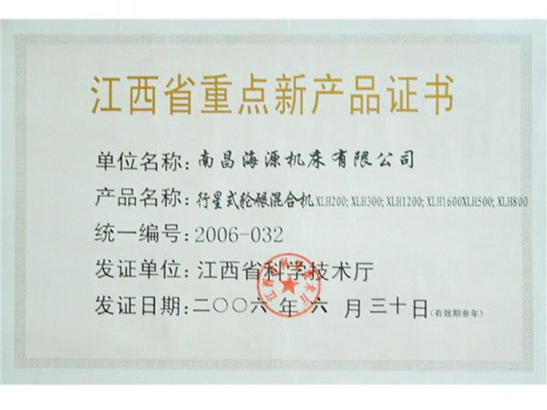江西省重点新产品证书